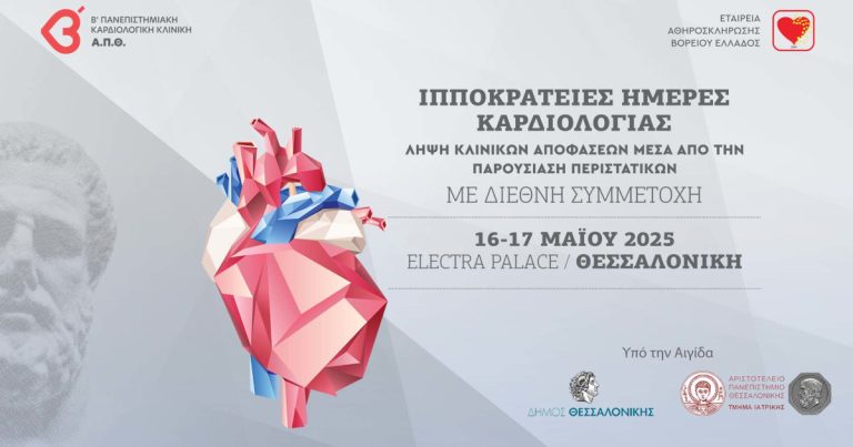 Ιπποκράτειες Ημέρες Καρδιολογίας 2025