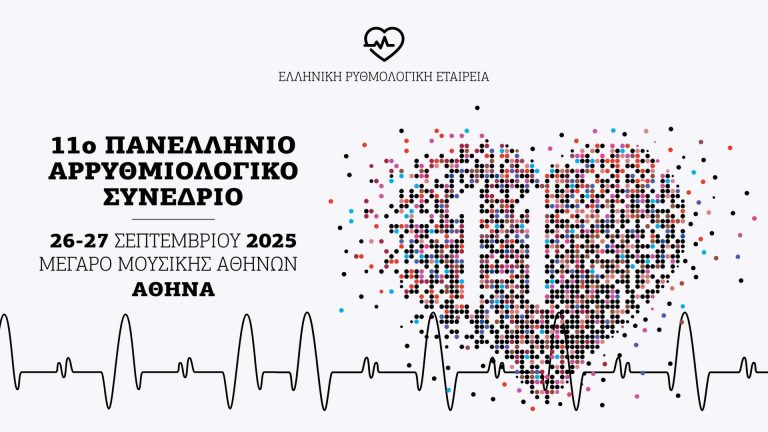 Σχολιασμός στο 11ο Πανελλήνιο Αρρυθμιολογικό Συνέδριο 2025